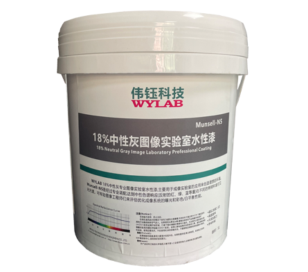 18%中性灰（N5）图像实验室涂料